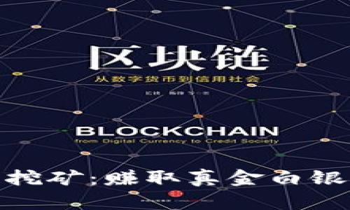 探讨区块链挖矿：赚取真金白银的真实之道