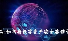 探索数字藏品：如何将数