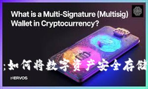 探索数字藏品：如何将数字资产安全存储于虚拟钱包中