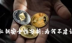tpWallet私钥安全性分析：为