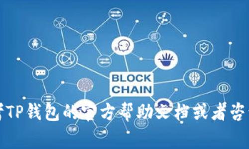    如何在TP钱包中顺利提取数字货币？详细步骤解析与注意事项  / 

 guanjianci  TP钱包, 提币, 数字货币, 钱包使用  /guanjianci 

 一、TP钱包概述 
 在数字货币的世界中，TP钱包作为一款备受欢迎的移动数字资产钱包，凭借其直观的用户界面和丰富的功能吸引了大量用户。TP钱包支持多种主流数字货币，如比特币、以太坊和USDT等，并且提供了安全的资产管理及交易功能。不论你是数字货币的新手还是资深投资者，掌握TP钱包的使用方法对于安全和高效地管理你的数字资产至关重要。 

 二、提币前的准备工作 
 在实际提币操作之前，用户需要确保以下几个准备工作已经就绪： 
ol
li 账户安全性确认：首先，请确保你的TP钱包账户安全，建议启用两步验证（2FA）功能，以降低账户被盗的风险。/li
li 确认可提币余额：查看你钱包中要提取的具体币种余额，确保满足提币最低限额。/li
li 了解交易费用：在提币之前，向TP钱包确认相应的提币手续费，以便提前做好资金安排。/li
li 获取提币地址：需要事先准备好提币目标地址，特定交易所或个人钱包的地址，确保该地址可以接收所提币种。/li
/ol

 三、TP钱包提币操作步骤 
 下面将详细介绍在TP钱包中提币的具体操作步骤，确保新用户可以轻松上手。 

h4 1. 登录TP钱包 /h4
 打开TP钱包应用，在主界面中输入你的账户信息进行登录。确保使用了正确的密码，并在确保安全的环境下进行操作。

h4 2. 选择要提取的币种 /h4
 成功登录后，在主界面上，你将看到所有支持的数字货币列表。点击你希望提取的币种，如比特币、以太坊等，进入该币种信息页面。

h4 3. 找到提币功能 /h4
 在币种信息页面中，找到“提币”或“提现”按钮。通常该功能会以明显的方式标识，方便用户找到。

h4 4. 输入提币信息 /h4
 点击提币后，系统会要求你输入需要提取的币量以及目标地址。在这里，请务必仔细核对提币地址，输入错误将可能导致资金永久丢失。

h4 5. 确认信息并提交 /h4
 在填写完提币详情后，TP钱包会提供一个信息确认界面，请再一次核对你输入的币种、数量和地址。确定无误后，点击“确认”提交提币请求。

h4 6. 完成安全验证 /h4
 根据TP钱包的安全设置，系统可能会要求用户进行身份验证，如输入短信验证码或动态验证码。请遵循相应步骤完成验证。

h4 7. 提币成功的通知 /h4
 一旦请求提交成功，TP钱包会显示相应的反馈，同时你也会收到提币成功的相关通知。在提币记录中，你可以查看交易状态。

 四、注意事项与常见问题 
 提币操作虽说简单，但也有不少需要注意的地方。以下是一些常见问题及相应建议： 

h4 1. 提币到账时间 /h4
 提币后，到账时间通常受多种因素影响，包括网络拥堵程度和交易所的处理效率。一般情况下，提币会在几分钟到几个小时内完成。如果长时间未到账，建议联系TP钱包客服。

h4 2. 提币次数限制 /h4
 有些用户在使用TP钱包时发现，每天的提币次数受到限制。了解你的提币政策，确保在需要时不会受到限制。

h4 3. 提币地址错误怎么办？ /h4
 由于区块链交易不可逆，提币地址一旦错误无法修改或追回。因此，务必要仔细核对目标地址，必要时可以先进行小额试提。

 五、总结与后续步骤 
 通过以上的详细介绍，相信你已经掌握了在TP钱包中提币的具体流程。正规的提币操作不仅可以保障你的数字资产安全，还能减少因操作不当引发的损失。 

 除此之外，用户在日常使用TP钱包的过程中，也可通过更新钱包版本、阅读最新的用户协议和参与社区讨论来增强自我保护意识。 

 TP钱包作为一个便捷、安全的数字货币管理工具，未来可能还会不断增加新功能，期待你在使用的过程中发现更多实用的使用技巧！如有其他疑问，不妨参考TP钱包的官方帮助文档或者咨询客服人员。 