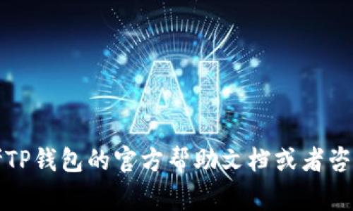    如何在TP钱包中顺利提取数字货币？详细步骤解析与注意事项  / 

 guanjianci  TP钱包, 提币, 数字货币, 钱包使用  /guanjianci 

 一、TP钱包概述 
 在数字货币的世界中，TP钱包作为一款备受欢迎的移动数字资产钱包，凭借其直观的用户界面和丰富的功能吸引了大量用户。TP钱包支持多种主流数字货币，如比特币、以太坊和USDT等，并且提供了安全的资产管理及交易功能。不论你是数字货币的新手还是资深投资者，掌握TP钱包的使用方法对于安全和高效地管理你的数字资产至关重要。 

 二、提币前的准备工作 
 在实际提币操作之前，用户需要确保以下几个准备工作已经就绪： 
ol
li 账户安全性确认：首先，请确保你的TP钱包账户安全，建议启用两步验证（2FA）功能，以降低账户被盗的风险。/li
li 确认可提币余额：查看你钱包中要提取的具体币种余额，确保满足提币最低限额。/li
li 了解交易费用：在提币之前，向TP钱包确认相应的提币手续费，以便提前做好资金安排。/li
li 获取提币地址：需要事先准备好提币目标地址，特定交易所或个人钱包的地址，确保该地址可以接收所提币种。/li
/ol

 三、TP钱包提币操作步骤 
 下面将详细介绍在TP钱包中提币的具体操作步骤，确保新用户可以轻松上手。 

h4 1. 登录TP钱包 /h4
 打开TP钱包应用，在主界面中输入你的账户信息进行登录。确保使用了正确的密码，并在确保安全的环境下进行操作。

h4 2. 选择要提取的币种 /h4
 成功登录后，在主界面上，你将看到所有支持的数字货币列表。点击你希望提取的币种，如比特币、以太坊等，进入该币种信息页面。

h4 3. 找到提币功能 /h4
 在币种信息页面中，找到“提币”或“提现”按钮。通常该功能会以明显的方式标识，方便用户找到。

h4 4. 输入提币信息 /h4
 点击提币后，系统会要求你输入需要提取的币量以及目标地址。在这里，请务必仔细核对提币地址，输入错误将可能导致资金永久丢失。

h4 5. 确认信息并提交 /h4
 在填写完提币详情后，TP钱包会提供一个信息确认界面，请再一次核对你输入的币种、数量和地址。确定无误后，点击“确认”提交提币请求。

h4 6. 完成安全验证 /h4
 根据TP钱包的安全设置，系统可能会要求用户进行身份验证，如输入短信验证码或动态验证码。请遵循相应步骤完成验证。

h4 7. 提币成功的通知 /h4
 一旦请求提交成功，TP钱包会显示相应的反馈，同时你也会收到提币成功的相关通知。在提币记录中，你可以查看交易状态。

 四、注意事项与常见问题 
 提币操作虽说简单，但也有不少需要注意的地方。以下是一些常见问题及相应建议： 

h4 1. 提币到账时间 /h4
 提币后，到账时间通常受多种因素影响，包括网络拥堵程度和交易所的处理效率。一般情况下，提币会在几分钟到几个小时内完成。如果长时间未到账，建议联系TP钱包客服。

h4 2. 提币次数限制 /h4
 有些用户在使用TP钱包时发现，每天的提币次数受到限制。了解你的提币政策，确保在需要时不会受到限制。

h4 3. 提币地址错误怎么办？ /h4
 由于区块链交易不可逆，提币地址一旦错误无法修改或追回。因此，务必要仔细核对目标地址，必要时可以先进行小额试提。

 五、总结与后续步骤 
 通过以上的详细介绍，相信你已经掌握了在TP钱包中提币的具体流程。正规的提币操作不仅可以保障你的数字资产安全，还能减少因操作不当引发的损失。 

 除此之外，用户在日常使用TP钱包的过程中，也可通过更新钱包版本、阅读最新的用户协议和参与社区讨论来增强自我保护意识。 

 TP钱包作为一个便捷、安全的数字货币管理工具，未来可能还会不断增加新功能，期待你在使用的过程中发现更多实用的使用技巧！如有其他疑问，不妨参考TP钱包的官方帮助文档或者咨询客服人员。 