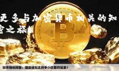 биаоти通过tpWallet在币安链上购买加密货币的终极指南/биаоти
tpWallet, 币安链, 加密货币, 购买教程/guanjianci

引言：解锁tpWallet的潜力
在快速发展的加密货币世界中，钱包的选择至关重要。tpWallet作为一个用户友好的多链钱包，逐渐获得了越来越多用户的青睐。它提供了多种功能，包括资产管理、跨链交换和在特定区块链上的购买选项。特别是，在币安链上购买加密货币，tpWallet向用户们展现了极其便捷的操作方式。在本指南中，我们将详细介绍如何通过tpWallet在币安链上购买加密货币，帮助您轻松入门。

tpWallet简介
tpWallet不仅支持币安链，还兼容以太坊、波场等多个区块链，它通过其友好的用户界面和高安全性，为用户提供了一个理想的存储和交易平台。用户可以存储多种类型的加密资产，进行交易，并使用钱包的功能进行投资和管理资产。如今，随着去中心化金融（DeFi）的崛起，了解如何利用tpWallet的功能变得尤为重要。

创建和设置你的tpWallet账户
在购买加密货币之前，首先需要在tpWallet上创建并设置账户。以下是详细步骤：
ol
listrong下载tpWallet应用：/strong首先，您需要在App Store或Google Play上下载tpWallet应用程序。安装完成后，打开应用。/li
listrong注册新账户：/strong在初次使用时，选择“创建新钱包”。根据提示，设置强密码，并记住它，以确保账户安全。/li
listrong备份助记词：/strong系统会给您提供一组助记词，这是恢复您钱包的关键，务必妥善保存。/li
listrong完成设置：/strong设置完成后，您将可以访问钱包的主界面，查看您的账户余额及其功能。/li
/ol

为购买加密货币充值
一旦您设置好tpWallet，就可以开始为账户充值，以便在币安链上购买加密货币。您可以选择两种主要方式：
ol
listrong通过转账充值：/strong您可以从其他加密钱包或交易所转账BNB或其他币种到tpWallet中。只需获取您的钱包地址，填写转账信息，支付完成后，资金将即时到账。/li
listrong使用信用卡或借记卡：/strong如果您希望通过法币购买加密货币，tpWallet提供了直接用信用卡或者借记卡支付的选项。选择“购买币”功能，输入需要购买的金额，系统将引导您完成付款过程。/li
/ol

选择币种：币安链上的资产
在币安链上，您可以交易多种加密资产，包括BNB（币安币）、BUSD（币安稳定币）以及多种基于币安智能链（BSC）的代币。从市场需求来看，BNB是最流行的选择之一，这使得它成为了许多人首次购买加密货币时的首选。
在tpWallet中，您可以轻松查看当前支持的币种及其市场动态。确保在购买之前，您选择的资产是您希望进行交易的代币，并对其有一个基本的了解。

在币安链上购买加密货币的步骤
现在，您已经为账户充值并选择了想要购买的币种，接下来让我们进入具体的购买步骤：
ol
listrong打开tpWallet应用：/strong进入您的钱包，确保已登录。/li
listrong选择“购买”选项：/strong在主界面，找到并选择“购买”功能。这一部分提供了有关于各个币种的价格和市场状态的信息。/li
listrong选择币种和金额：/strong从上市的币种中选择您感兴趣的资产，并输入您想要购买的金额。系统将显示相应的BNB或其他币种的需支付金额。/li
listrong确认订单：/strong仔细检查您的购买详情，包括币种、数量及所需支付的金额。确认无误后，点击“确认购买”。/li
listrong完成支付：/strong如果您是通过信用卡或借记卡进行购买，将会进入支付页面；相应地，完成支付后，您的账户就会即时添加新购买的币种。如果您是通过转账完成的，确保该笔转账已经到账。/li
listrong查看交易记录：/strong购买完成后，您可以在“资产”部分查看您的新资产，确保一切顺利。/li
/ol

安全提示：保护您的资产
在加密货币的世界中，安全性显得格外重要。以下是一些保护您tpWallet账户和加密资产的建议：
ul
listrong定期备份：/strong确保定期备份您的助记词，避免遗失钱包的风险。/li
listrong启用双重认证：/strong如果tpWallet提供多重身份验证选项，请务必启用，增加账户安全性。/li
listrong保持软件更新：/strong确保始终使用最新版本的tpWallet，及时安装更新以防止安全漏洞。/li
listrong警惕钓鱼攻击：/strong在进行交易时，确认应用的真实性，避免访问不明链接。/li
/ul

总结：轻松上手币安链的购买流程
通过tpWallet在币安链上购买加密货币不再是一项复杂的任务。随着我们详细的操作指南，您可以快速而安全地完成加密资产的购买。最重要的是，保持对市场动态的关注，学习更多与加密货币相关的知识，使您在这一新兴的金融领域中游刃有余。
无论您是加密货币的新手还是经验丰富的投资者，tpWallet都为您提供了一种便捷的方式来购买和管理资产。希望通过这篇指南，您能够充分利用这个强大的工具，开启您的加密之旅！

最后，记得关注加密市场的变化，投资需谨慎，始终保持学习的态度，持续积累经验。在未来的加密世界中，您将拥有更多机会去探索、投资、并获得收益。