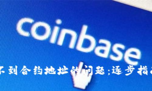 解决tpWallet搜不到合约地址的问题：逐步指南与常见解决方案