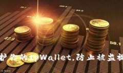 如何有效保护你的tpWalle