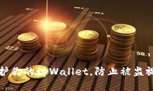 如何有效保护你的tpWallet，防止被监视和数据泄露