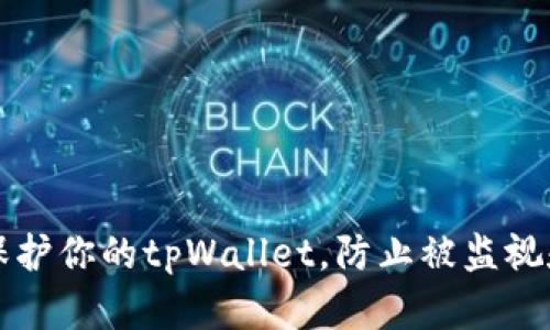 如何有效保护你的tpWallet，防止被监视和数据泄露