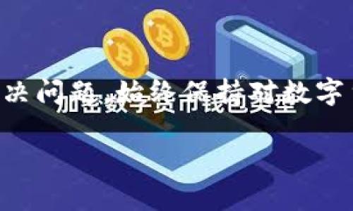 jiaotitpWallet转币成功到账后仍未显示的解决方案/jiaoti
tpWallet, 转币, 币到账, 解决方案/guanjianci

引言：遇到转币未到账的问题，如何应对？

在数字货币的流通中，转币是一个非常常见的操作。无论是为了投资还是交易，用户都希望能够快速、安全地完成转账。然而，有时候我们会遇到一种令人沮丧的情况：明明在tpWallet上显示已经成功转账，但实际到账却迟迟未到。这种情况不仅让人感到困惑，也可能带来财务方面的担忧。那么，当我们面临这种情况时，应该如何处理呢？本文将针对tpWallet转币成功但未到账的情况，提供详尽的分析和实用的解决方案。

一、检查转账记录

在遇到转币未到账的首要步骤，是要回顾自己的转账记录。登录tpWallet账户，查看交易历史，确认是否显示为“成功”状态。通常，相关信息中会有包括交易ID、时间、金额、接收地址等详细记录。若记录中标注为成功，那么转账确实已被发起并打包到区块链上。

二、理解区块链确认过程

区块链技术的转账过程有其独特的特性，尤其是确认时间的长短会受到多种因素的影响。对于许多加密货币而言，交易的确认需要一定的时间。尤其是在网络拥堵或者交易量较大的时候，确认的速度会受到影响。一些小型的交易所可能需要多笔确认才能显示到账。因此，耐心等待的时间是必要的。

三、核实接收地址

在进行转账前，确保无误的接收地址是至关重要的一步。任何的错误或笔误都可能导致资金转至错误的账户。若此类情况发生，资金可能无法恢复。此外，检查接收方地址的正确性也包括确认其在链上是否有效。使用区块查找工具，输入接收地址，查看该地址最近的交易记录，确保确实为正确信息。

四、联系tpWallet客服

如果在确认转账记录、等待确认以及核实接收地址后，仍然未能到账，不妨考虑联系tpWallet的客服团队。提供详尽的交易信息，如交易ID、转账金额、时间等，以便他们帮助你进行追踪。此外，在联系客户服务时，保持耐心和礼貌，通常他们会提供更高效的支持。

五、查询网络状态

有时区块链网络本身也可能出现延迟的情况。特别是在某些情况下，网络状况可能受到意外的高负荷影响，如加密货币价格波动较大时。当这种情况发生，交易可能会在网络中滞留，导致到账延迟。建议用户查询所在币种的网络状态，通过官方的社区、社交媒体或相关网站获取最新的信息，了解是否存在网络延迟等问题。

六、关注安全性与防范措施

在这个数字资产频繁转移的时代，安全性愈发重要。定期检查你的账户安全，确保使用复杂的密码及双重验证功能，避免被黑客攻击。此外，了解常见的网络诈骗，避免将个人信息泄露，有助于保护资产不受损失。

七、总结与建议

虽然在tpWallet转币成功后未到账的情况并不罕见，但通过冷静分析和逐一排查，可以有效找到问题所在。通过确认转账记录、耐心等待网络确认、核实接收地址以及及时联系客户服务，通常能够解决问题。始终保持对数字货币转账过程的谨慎态度，与客户服务沟通，并关注网络状况和安全性，最终将帮助你顺利完成转账。在这个数字资产的时代，安全和准确是用户参与加密货币的一大关键。

希望我们提供的这些信息能够为各位tpWallet用户带来帮助，让大家在转账过程中能更加安心、顺利！