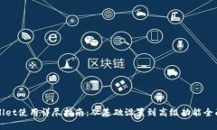 tpWallet使用详尽指南：从基