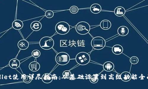 tpWallet使用详尽指南：从基础设置到高级功能全面解析