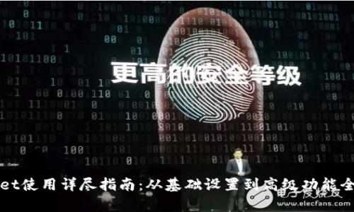 tpWallet使用详尽指南：从基础设置到高级功能全面解析