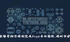 如何将Doge币安全快捷地转