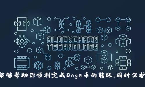 如何将Doge币安全快捷地转入TP Wallet的详细指南

Doge币, TP Wallet, 加密货币, 钱包转账/guanjianci

引言：Doge币与TP Wallet的结合
近年来，Doge币凭借其独特的社区文化和广泛的应用场景，在加密货币市场上崭露头角。与此同时，TP Wallet作为一款功能齐全的数字货币钱包，为用户提供了安全、便捷的资产管理体验。本篇指南将详细介绍如何将Doge币无缝转移到TP Wallet，确保你的资产安全无忧。

一、什么是Doge币？
Doge币（Dogecoin）最初是作为一种网络搞笑文化的产物而诞生，然而，它的影响力远超预期，逐渐发展成为一种广泛接受的加密货币。其轻松幽默的形象和活跃的社区让许多人喜爱，并促进了大量交易和应用场景的发展。

二、为何选择TP Wallet？
TP Wallet不仅支持多种加密货币的存储和交易，还具备一些独特的优势。例如，用户友好的界面、强大的安全性和多样的功能选择，都使得TP Wallet成为数字货币管理的理想工具。此外，其内置的DApp浏览器让用户能够轻松访问各种去中心化应用，增强了数字资产的使用体验。

三、准备工作：获取你的TP Wallet地址
在开始转账之前，首先需要确保你已经下载并安装了TP Wallet。这可以在App Store或Google Play中找到。安装完成后，打开TP Wallet并创建一个新钱包或导入现有的钱包。确保完整记下你的助记词，以防钱包丢失。
创建或导入钱包后，继续找到你的Doge币接收地址。点击“接收”选项，系统会生成一个Doge币的接收地址。请确保复制此地址，接下来的转账将需要使用这个地址。

四、从交易所提币到TP Wallet
如果你的Doge币存放在交易所，以下是提币的步骤：
1. 登录到你的交易所账号，例如币安、火币等。
2. 进入“资产”或“钱包”选项，找到你的Doge币余额。
3. 选择“提币”或“提现”选项，输入你在TP Wallet中复制的Doge币接收地址。
4. 输入你希望转移的Doge币数量，并确认相关的交易费用。
5. 最后按照交易所的指示完成双重验证，例如手机短信验证或邮箱确认。
6. 提交提币申请，通常提币需要一定的时间，你可以在交易所的提币记录中查看进度。

五、确认Doge币到账
一旦你的提币申请处理完成，Doge币将被发送至你的TP Wallet中。可以通过在TP Wallet的“资产”界面中查看Doge币余额以确认到账。
如果没有立即到账，不必慌张，可能是区块链网络的延迟。你可以使用区块链浏览器查看交易的状态，确保一切正常进行。

六、保障安全的小贴士
在进行数字货币转账时，安全永远是第一位的。以下是一些建议：
1. 确保您的TP Wallet应用保持更新，使用最新版本以利用安全补丁和功能。
2. 定期备份你的助记词和私钥，切勿与他人分享这些信息。
3. 使用强密码保护你的交易所账户和TP Wallet，启用双重身份验证以增强安全性。

七、常见问题解答
在处理Doge币转账过程中，一些常见问题可能会浮现出来。
问：如果我输错了TP Wallet地址会发生什么？
如果地址输入错误，Doge币可能会丢失。因此，请务必仔细核对地址，确保完整无误。
问：钱包内的币种不见了，怎么办？
首先，检查是否在正确的钱包中。如果确认无误，可以尝试重新同步钱包或查看是否隐藏了相应的资产。有时候数量较小的资产会被默认隐藏。

八、结语：在加密世界中安全航行
随着数字货币的持续发展，Doge币和TP Wallet提供了更多的投资和消费体验。掌握如何安全提币是用户进入加密货币世界的重要一步。希望本指南能够帮助你顺利完成Doge币的转账，同时保护你的数字资产安全。无论你是在投资、交易还是进行日常消费，始终保持警觉，保护自己的资产，才能在这个充满机遇和挑战的市场中更加自信地前行。