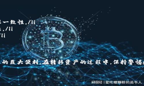   如何将虚拟货币提取到数字钱包的详细流程与注意事项 / 
 guanjianci 虚拟货币, 提币, 数字钱包, 区块链 /guanjianci 

引言：虚拟货币的崛起与提币的重要性
随着数字经济的迅速发展，虚拟货币逐渐走入人们的视野。比特币、以太坊等虚拟货币不仅为投资者提供了新的盈利机会，还在全球范围内引发了显著的金融变革。然而，如何安全、便捷地将这些虚拟资产提取到个人的数字钱包中，成为了许多用户关心的话题。本文将通过详细的步骤和实用的建议，帮助用户轻松掌握虚拟货币提币的技巧。

一、什么是提币？
提币，简单而言，就是将你在交易平台上持有的虚拟货币转移到个人的数字钱包中。通过提币，用户能更大限度地控制自己的资产，并提升其安全性。大多数交易平台都提供提币功能，但操作流程和规则可能会有所不同，用户在进行提币操作之前，需要了解相关的流程与注意事项，以免造成不必要的损失。

二、选择合适的数字钱包
在开始提币之前，选择一个安全可靠的数字钱包是至关重要的一步。数字钱包种类多样，主要分为热钱包和冷钱包。热钱包在线连接互联网，使用方便，适合频繁交易；冷钱包则是离线存储，安全性高，适合长期保存。
在选择数字钱包时，可以考虑以下因素：
ul
    listrong安全性：/strong选择知名度高、用户评价良好的钱包。/li
    listrong支持的资产：/strong确保钱包支持你所持有的虚拟货币类型。/li
    listrong易用性：/strong钱包的界面是否友好，操作是否简单直观。/li
    listrong费用：/strong查看提币和交易费用，避免高额手续费。/li
/ul

三、在交易平台中完成提币申请
选择好合适的数字钱包后，用户需要登录交易平台，进行提币操作。以下是具体的步骤：
ol
    listrong登录账户：/strong使用个人账号和密码登录到交易平台，确保该平台的安全性和真实性。/li
    listrong进入提币页面：/strong在账户中心，找到“提币”或“转账”选项，点击进入提币申请页面。/li
    listrong填写提币信息：/strong输入提币金额和收款地址（即你的数字钱包地址）。确保地址填写无误，一旦出错，资产可能会永久丢失。/li
    listrong确认交易：/strong核对所有信息无误后，确认交易并提交申请。根据平台的不同，可能会要求输入二次验证或开启邮件确认。/li
/ol

四、提币手续费与时间
提币通常会伴随着一定的手续费，每个交易平台的收费标准有所不同，用户在提币前应提前查清相关费用。此外，提币的到账时间也可能因平台和网络状况的不同而有所不同。一般而言，提币到账时间从几分钟到几小时不等，特别是在网络拥挤时，可能会更慢。

五、监控提币状态与安全注意事项
在提交提币申请后，务必要监控提币的状态。许多交易平台都提供提币记录和状态追踪功能，用户可以定期查看。如果提币出现延迟，应联系交易平台的客服，了解具体情况。
在提币过程中，务必遵循以下安全注意事项：
ul
    listrong双重认证：/strong启用双重认证，提升账户安全性，以防止未授权访问。/li
    listrong保持软件更新：/strong定期更新数字钱包和设备的安全系统，防止安全漏洞。/li
    listrong警惕网络钓鱼：/strong时刻提高警觉，避免受到恶意链接或钓鱼网站的攻击。/li
/ul

六、常见问题解答
在许多用户提币的过程中，往往会遇到一些疑问和挑战。以下是几个常见问题及解答：
ol
    listrong我如何确保我的钱包地址正确？/strongbr在复制钱包地址时，建议粘贴到文本编辑器中检查，再与钱包提供的地址进行对比，以确保一致性。/li
    listrong如果提币发生错误，我该怎么办？/strongbr应第一时间联系交易平台客服索取帮助，提供详细的交易信息，以便快速定位和解决问题。/li
    listrong提币被拒绝，是什么原因？/strongbr提币被拒绝通常与账户安全、提款限制或网络问题有关，建议及时查看平台的通知或联系客服。/li
/ol

七、总结
提币到数字钱包是用户管理自己虚拟货币资产的重要环节。经过合理的规划和细致的执行，用户能够更好地保护自己的投资，并享受数字货币带来的巨大便利。在转移资产的过程中，保持警惕和慎重是成功的关键。最后，祝愿每一位投资者在数字货币的浪潮中，乘风破浪，获取理想的投资回报。

当然，由于市场的快速变化，建议在交易前多做研究及了解最新信息，以便做出科学决策。