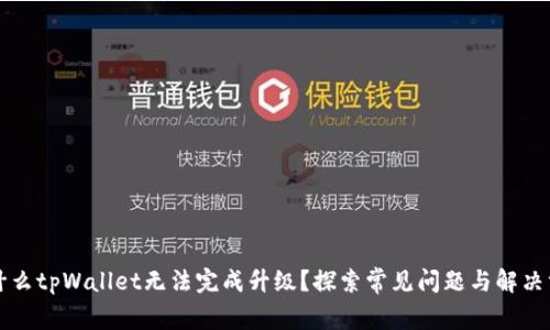 为什么tpWallet无法完成升级？探索常见问题与解决方案
