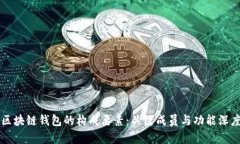 解析区块链钱包的构成要