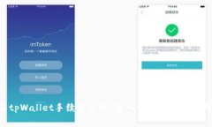 Tokenim与tpWallet手续费比较
