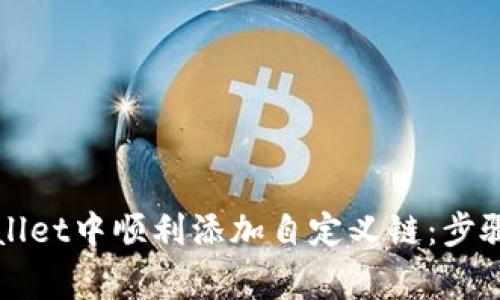 如何在tpWallet中顺利添加自定义链：步骤与注意事项
