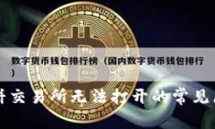 tpWallet的薄饼交易所无法打