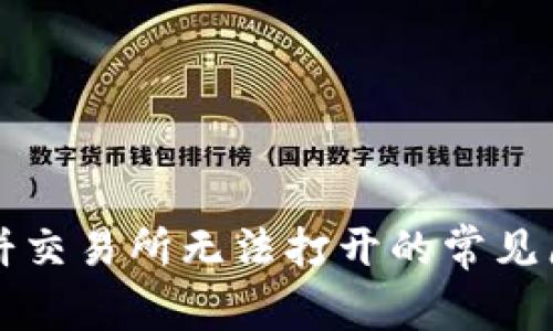 tpWallet的薄饼交易所无法打开的常见原因与解决方案