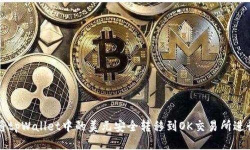 如何将tpWallet中的美元安全转移到OK交易所进行交易