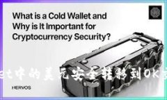 如何将tpWallet中的美元安全