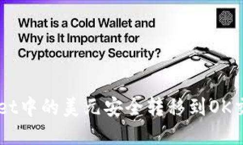 如何将tpWallet中的美元安全转移到OK交易所进行交易