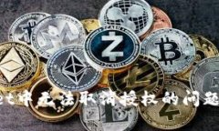 如何解决tpWallet中无法取消