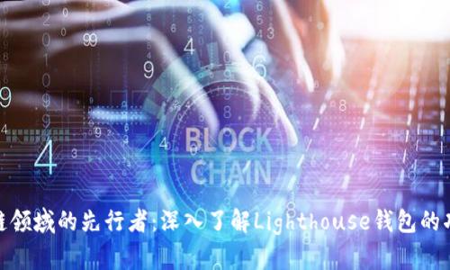 探索区块链领域的先行者：深入了解Lighthouse钱包的功能与优势