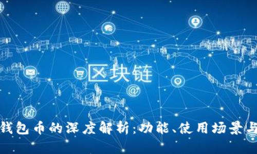 数字货币钱包币的深度解析：功能、使用场景与未来发展