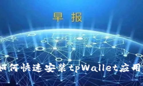 华为手机用户必看：如何快速安装tpWallet应用并实现数字资产管理