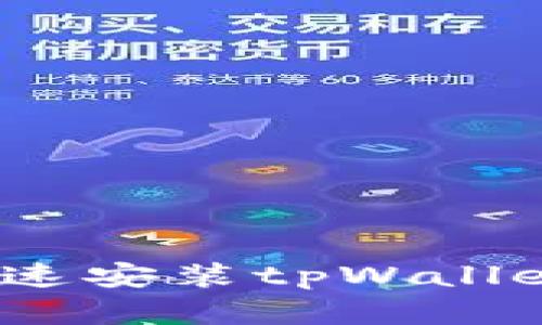 华为手机用户必看：如何快速安装tpWallet应用并实现数字资产管理