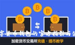 中国数字货币钱包的官方