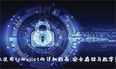 在电脑上使用tpWallet的详细