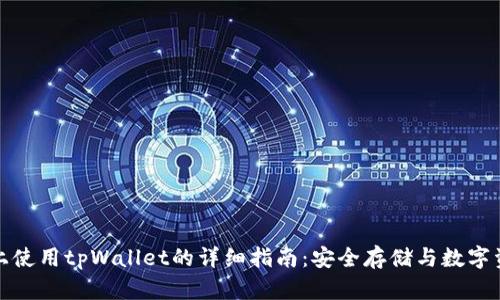 在电脑上使用tpWallet的详细指南：安全存储与数字资产管理