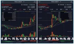 将虚拟货币存入钱包的安