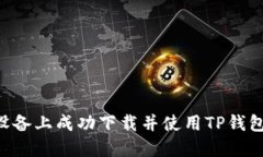 如何在苹果设备上成功下