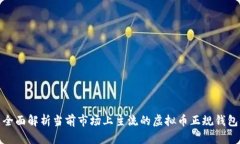 全面解析当前市场上主流