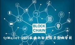 tpWallet DeFi板块的缺失及其