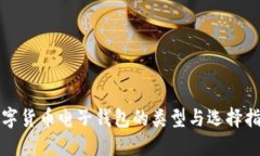 数字货币电子钱包的类型