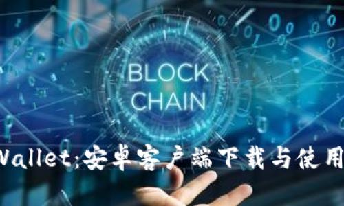 TP Wallet：安卓客户端下载与使用指南