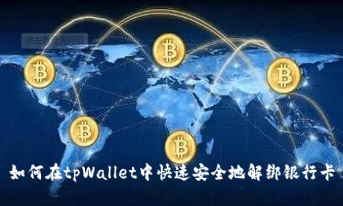 如何在tpWallet中快速安全地解绑银行卡