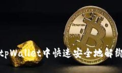 如何在tpWallet中快速安全地