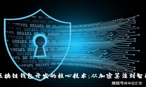 揭秘区块链钱包开发的核心技术：从加密算法到智能合约