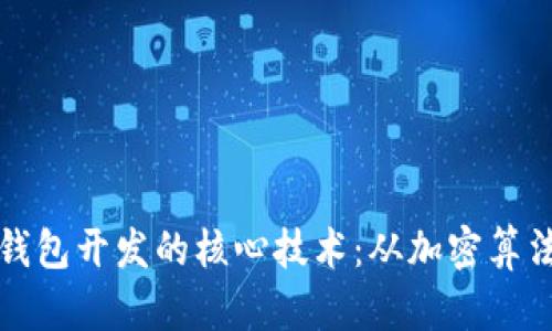 揭秘区块链钱包开发的核心技术：从加密算法到智能合约