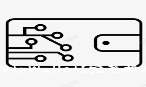 如何将善盾提币到tpWallet？完整指南与到账时效分析
