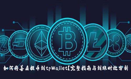 如何将善盾提币到tpWallet？完整指南与到账时效分析