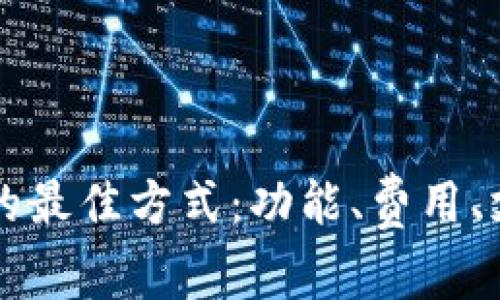 选择tpWallet注册的最佳方式：功能、费用、支持与安全性全解析