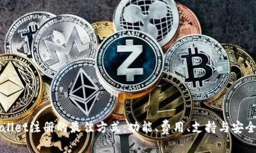 选择tpWallet注册的最佳方式：功能、费用、支持与安全性全解析