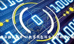 探索区块链技术：从数字